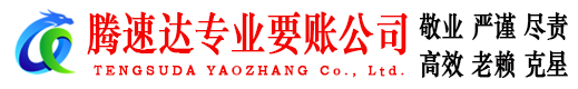 泰州腾速达要债公司